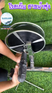 โรม้วนสายเทปน้ำพุ่ง แสตนเลส 100 เมตร