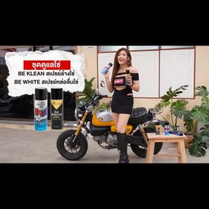 ฺbe WHiTE SPRAY สเปรย์จารบีขาว หล่อลื่นโซ่ ขนาด 230 มล.