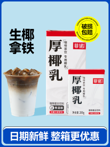 Fino Thick Coconut Milk Fresh Coconut Latte Coconut Juice Coconut Cream Coffee Companion Commercial Raw Coconut Charcoal Roasted Coconut Milk