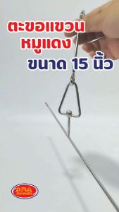 ตะขอแขวนหมูแดง ( ขนาด 14 นิ้ว ) ตะขอแขวนสแตนเลส ของ ตะขอ สแตนเลส สินค้าพร้อมส่ง