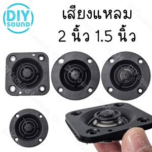 DIYsound แหลม hk 2 นิ้ว 4Ω 20W เสียงแหลม 2 นิ้ว hk ดอกแหลม2นิ้ว hk แหลม2นิ้ว 1.5 นิ้ว เสียงแหลม 2 นิ้ว ลำโพงเสียงแหลม ดอกเสียงแหลม 2