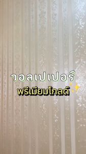 วอลเปเปอร์ติดผนัง รุ่นพรีเมี่ยม สติกเกอร์ติดผนัง wallpaperPVC วอลเปเปอร์ผนังติดบ้าน ของตกแต่งบ้าน รีโนเวทบ้าน ไม่ง้อช่าง