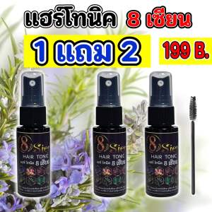 แฮร์โทนิคสมุนไพร 8 เซียน ช่วยลดผมร่วง ผมบาง รังแคบนหนังศีรษะ