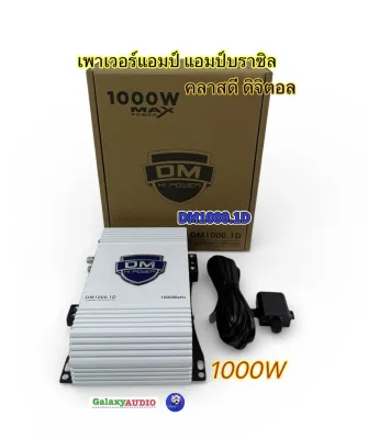 เพาเวอร์แอมป์ แอมป์บราซิล DM1000.1D แอมป์ดิจิตอล กำลังขับ 1000วัตต์ CLASS-D FULL RANGE ขับลำโพงได้ทุกรูปแบบ แรง เบสแน่นแรง กลางชัด เสียงดี