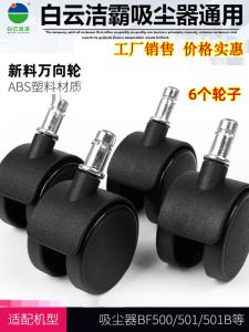 Attack Vacuum Cleaner Wheel Bf501b Wheels BF 5 Million-Way Wheel Baiyun Water Suction Machine JAME BF 5.75 Million-Way Wheel