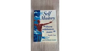 หนังสือ เป็นนายเหนือโชคชะตาตนเอง Self Mastery โดย Émile Coué - แปลไทย โดย วันชัย ประชาเรืองวิทย์ - พร้อมส่ง