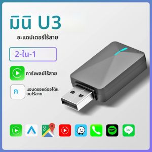 อะแดปเตอร์ BYLITU Mini U3: อุปกรณ์แปลง CarPlay แบบใช้สายเป็นไร้สาย และ Android Auto แบบไร้สาย เสียบแล้วใช้งานได้ทันที ไม่ต้องใช้แบตเตอรี่ สำหรับระบบรถยนต์เดิม
