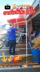 ราวโชว์เสื้อ 2 ชั้น ราวแขวนเสื้อผ้า ราวแขวนผ้าประหยัดเนื้อที่ ราวเดี่ยว 2 ชั้น รุ่นขา A ขาว #ร้านมาร์ยอง