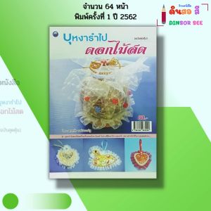 หนังสือ บุหงารำไปดอกไม้สด (ฉบับสุดคุ้ม) I เขียนโดย พรหทัย วงษ์ประเสริฐ เครื่องหอม 9786164283220