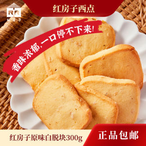 Red House Shanghai Butter Cookies 305g Original Flavor Western Pastries Snacks Speciality White Butter Blocks Traditional Western Pastries