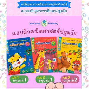 Book World หนังสือเด็ก คณิตศาสตร์ปฐมวัย ชุดที่ 2 อายุ 3-5 ปี (1 ชุด มี 3 เล่ม)