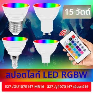 หลอดไฟ LED 15W E27/E26 RGBW สปอตไลท์ GU10 รีโมทคอนโทรลอินฟราเรด โคมไฟเพดาน E14 หลอดไฟ LED สำหรับโคมระย้า MR16 สำหรับตกแต่งบ้านและงานปาร์ตี้