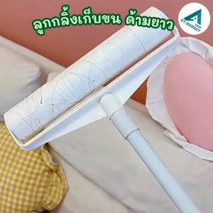 At.market ลูกกลิ้งเก็บฝุ่น ลูกกลิ้งเก็บขน ด้ามยาว ไม้ม็อบกำจัดเส้นผม ขนสัตว์เลี้ยง ทำความสะอาดพื้น/โซฟา(หน้ากว้าง 24cm)