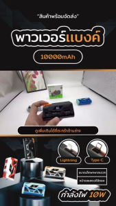 พาวเวอร์แบงค์ พร้อมสายดาต้าในตัว พอร์ต Lightning Type-C สองพอร์ตในตัว ความจุ 10000mAh ชาร์จเร็ว 10 วัตต์ จอแสดงผลLED รับประกัน 1 ปี ใช้งานได้กับโทรศัพท์ทุกรุ่น ประสิทธิภาพยอดเยี่ยม ขนาดกะทัดรัด พกพาสะดวก ความจุสูง