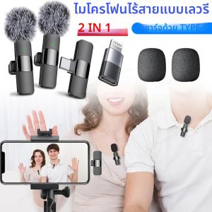 ไมโครโฟนไร้สายแบบหนีบเสื้อ 2-in-1 สําหรับสมาร์ทโฟน กล้อง แล็ปท็อป/พีซี ไมโครโฟนไร้สายแบบ Plug-Play สําหรับการบันทึกวิดีโอ/เสียง