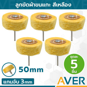 AVER ลูกขัดผ้าขนแกะ ลูกผ้าขัด 50 มิล ล้อผ้าเหลือง แกน 3 มิล ลูกผ้าเหลืองอาบน้ำยา (ชุด 5 ชิ้น) ขอบปุย ล้อผ้าขัด ลูกผ้าขัดเงา ผ้าปัดเงา