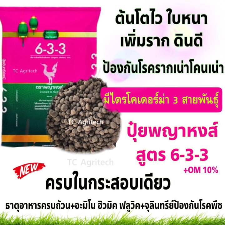 ปุ๋ยพญาหงส์ 6-3-3 ผสมไตรโคเดอร์ม่า บำรุงต้น ใบใหญ่ แตกยอดไว