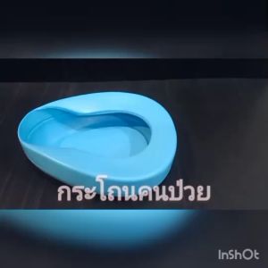 กระโถน กระโถนผู้ใหญ่ กระโถนคนแก่ กระโถนคนป่วย คอมฟอร์ท ขนาด ก34 ย27 ส10 เซน พลาสติกอย่างหนา สำหรับผู้ป่วย ผู้สูงอายุ พร้อมส่ง