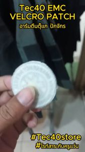 Tec40 EFR EMC VELCRO PATCH อาร์มตีนตุ๊กแก ปักจักร งานปัก ไรท์สาระกับครูแว่น Tec40store