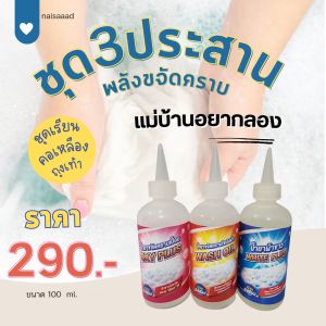 น้ำยาเพิ่มพลังซัก 3ประสานทะลวงคราบ!!!