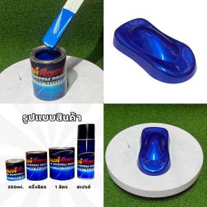 สีพ่นรถยนต์ น้ำเงินแคนดี้