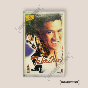 ปั่น ไพบูลย์เกียรติ เขียวแก้ว ชุด ไปกันใหญ่ เทปเพลง เทปคาสเซ็ต เทปคาสเซ็ท Cassette Tape เทปเพลงไทย