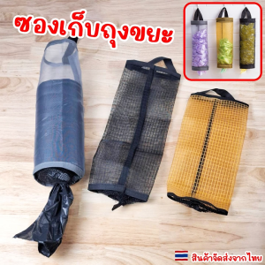 ที่เก็บถุงพลาสติก กระเป๋าเก็บถุงขยะ