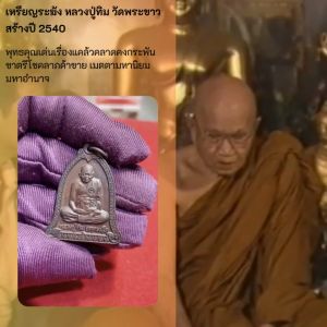 เหรียญระฆัง หลวงปู่ทิม วัดพระขาว สร้างปี 2540