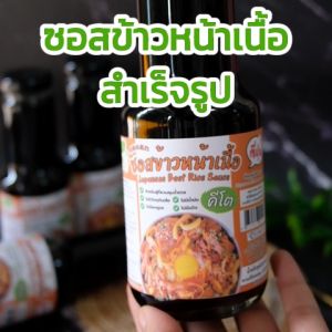 ซอสข้าวหน้าเนื้อญี่ปุ่น สูตรคีโต Japanese Beef Rice Sauce