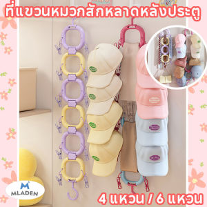 MLADEN ที่แขวนหมวกสักหลาดหลังประตู  แขวนได้หลายหมวก ใช้ในบ้าน