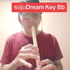 ขลุ่ยเสียงสากลคีย์ Bb สีขาวงาช้าง Dream (ไม่รวมถุงขลุ่ย)