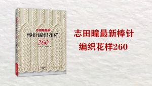 Hot Knitting Pattern Book 260 by Hitomi Shida Japaneses masters Newest Needle knitting book Chinese version志田瞳最新棒针编织花样260+志田瞳经典编织花样250例（2册）志田瞳花样作品集都市手工艺手工毛线毛衣编织书籍