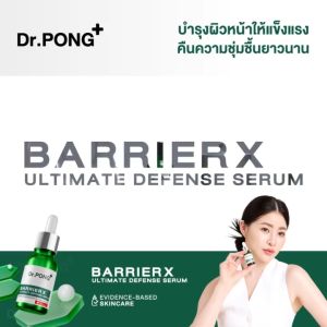 แท้💯Dr.PONG BarrierX ultimate defense serum เซรั่มเสริมชั้นผิวให้แข็งแรง skin barrier Ceramide Niacinamide
