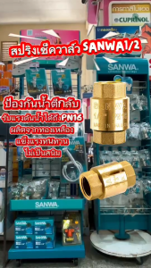 SANWA สปริงเช็ควาล์ว (รูเต็ม) ขนาด 1/2 นิ้ว (4 หุน) รุ่น SCV-15FB
