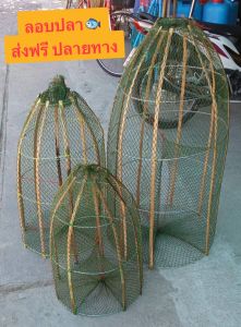 ลอบปลา ใช้ง่ายแข็งแรง ทนทาน สูง80เซน