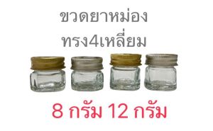 8 กรัม ขวดแก้ว ทรงสี่เหลี่ยม พร้อมฝาเงิน ฝาทอง 20 ชิ้น