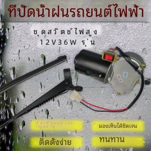 ฟิล์เตอร์ฝนไฟฟ้า รถสามล้อ อุปกรณ์เสริม อุปกรณ์เสริมอื่นๆ สำหรับรถยนต์ไฟฟ้า อุปกรณ์เสริมอื่นๆ ฟิล์เตอร์ฝนแบบไม่มีกระดูก 12V30W