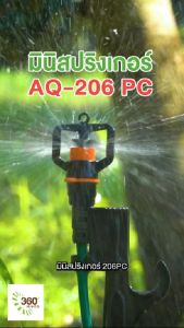 AQ206PC หัวสปริงเกอร์ที่จะช่วยให้น้ำปริมาณเท่ากัน ในพื้นที่ความสูงต่างกันที่ 145 ลิตร ต่อชั่วโมง