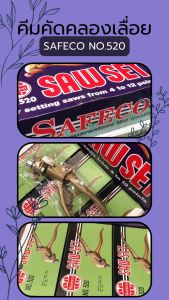 คีมคัดคลองเลื่อย safeco no.520 คีมคัด คัดคมเลื่อย ใบเลื่อย