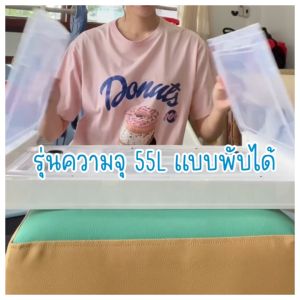 SUNSHU กล่องเก็บของอเนกประสงค์ กล่องเก็บของเล่น กล่องเก็บของพับได้ ตัวกล่องสีใส หยิบหาของง่าย 4 สี ขนาด 55L