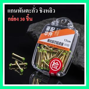 แกนพันตะกั่ววิ่ง (1 กล่อง 30 ชิ้น) สำหรับตก ชิงหลิน สปิ๋ว แบบไม้ตายตะกั่ววิ่ง อุปกรณ์ตกลา