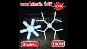 หลอดไฟ หลอดใบพัดกิ่งไม้ 180W หลอดไฟ LED ดีไซน์สวยงาม แปลกตาไม่เหมือนใคร พับเก็บได้ ปรับมุมโคมไฟได้ ประหยัดพลังงานไฟ