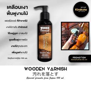MOKUZAI น้ำยาเคลือบเงางานไม้พรีเมียมจากญี่ปุ่น 100ml. ไม่ทำลายพื้นผิวไม้ เฟอร์นิเจอร์ไม้