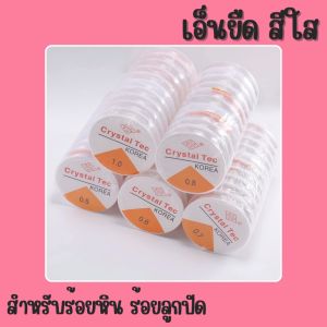 เอ็นยืด สำหรับร้อยหิน ร้อยลูกปัด อุปกรณ์สำหรับทำสร้อยข้อมือ และสร้อยคอ เครื่องประดับต่างๆ อุปกรณ์งานฝีมือ งานDIY เส้นกลม เส้นเอ็นยืดได้ สินค้าพร้อมส่ง