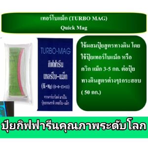 ปุ๋ย ปุ๋ยกิฟฟารีน ปุ๋ยทางใบ ปุ๋ยน้ำ ฮอร์โมนทางใบ ปุ๋ยเกล็ด เทอร์โบ แม็ก giffarine Turbo ขนาด 25 กก. แร่คานาไรท์ ละลายน้ำง่าย ไม่อุดตันหัวฉีด เพิ่มผลผลิตไว ของแท้ ออกผลเร็ว ใช้ง่าย ฉีดพ่นได้กับผักสวนครัว