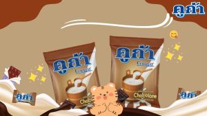 คูก้า - ลูกอมรสช็อกโกแลต (270 กรัม)