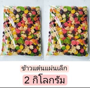 ถูกสุดส่งตรงจากแหล่งผลิต ข้าวแต๋นน้ำแตงโม(แผ่นดิบ)บรรจุ 2 กิโลกรัม ลดพิเศษ 7 วันเท่านั้นรีบสั่งก่อนจะหมด