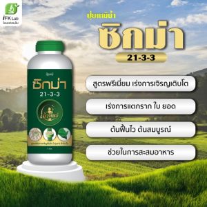 เร่งราก เร่งยอด เร่งการเจริญเติบโต พืชมาก 21-3-3 ซิกม่า ปูนิ่มจมูก ปูนิ่มจมูก 1 ลิตร
