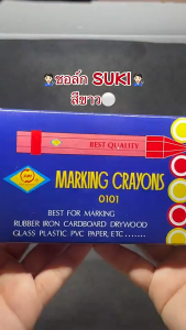 ช็อคเขียนยาง SUKI ใหญ่ 12 แท่ง ชอล์ก ดินสอ เขียนยาง พารา ไม้ พลาสติก สีขาว สั้นๆ และสวยงาม