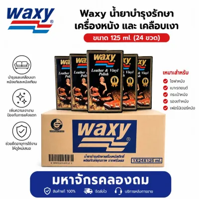 ยกลัง !! แว็กซี่ Waxy น้ำยาบำรุงรักษาเครื่องหนัง ขนาด 125ml. (24 ขวด)